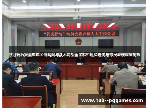 欧冠赛后复盘聚焦关键瞬间与战术调整全景解析胜负走向与球员表现深度剖析