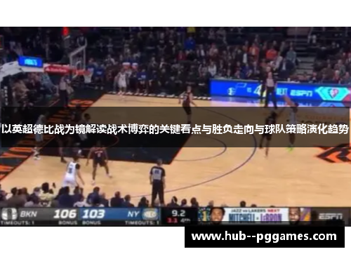 以英超德比战为镜解读战术博弈的关键看点与胜负走向与球队策略演化趋势