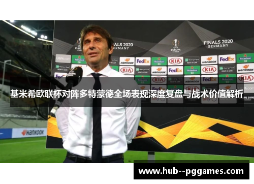 基米希欧联杯对阵多特蒙德全场表现深度复盘与战术价值解析