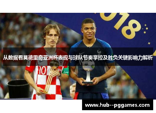 从数据看莫德里奇亚洲杯表现与球队节奏掌控及胜负关键影响力解析