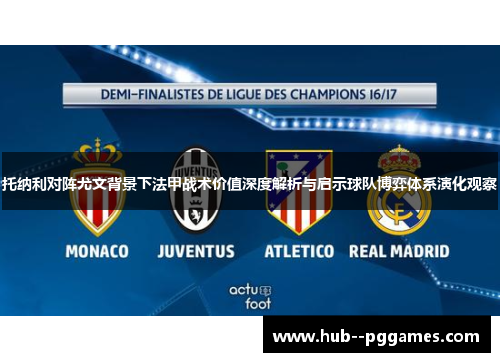 托纳利对阵尤文背景下法甲战术价值深度解析与启示球队博弈体系演化观察
