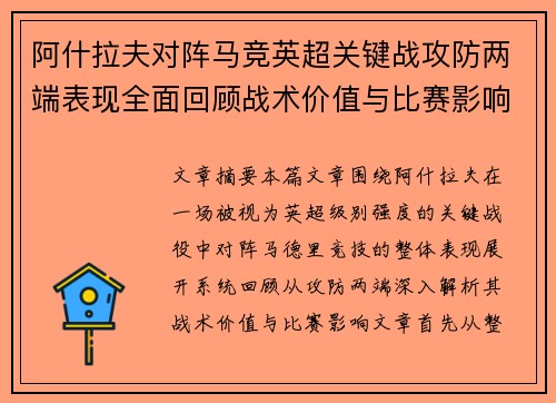 阿什拉夫对阵马竞英超关键战攻防两端表现全面回顾战术价值与比赛影响
