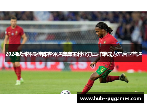 2024欧洲杯最佳阵容评选库库雷利亚力压群雄成为左后卫首选