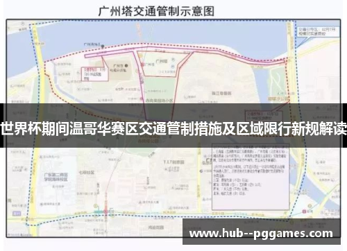 世界杯期间温哥华赛区交通管制措施及区域限行新规解读 世界杯期间温哥华赛区交通管制措施及区域限行新规解读