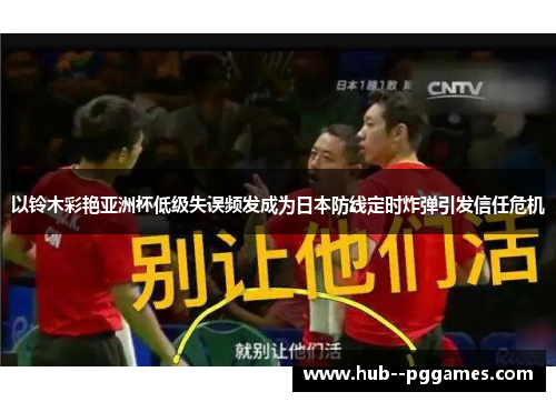 以铃木彩艳亚洲杯低级失误频发成为日本防线定时炸弹引发信任危机 以铃木彩艳亚洲杯低级失误频发成为日本防线定时炸弹引发信任危机