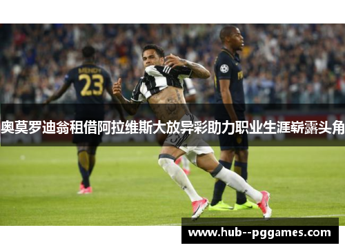 奥莫罗迪翁租借阿拉维斯大放异彩助力职业生涯崭露头角