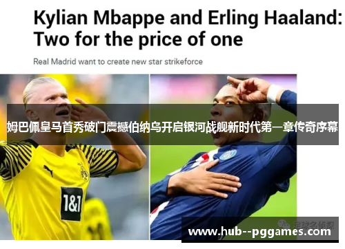 姆巴佩皇马首秀破门震撼伯纳乌开启银河战舰新时代第一章传奇序幕 姆巴佩皇马首秀破门震撼伯纳乌开启银河战舰新时代第一章传奇序幕