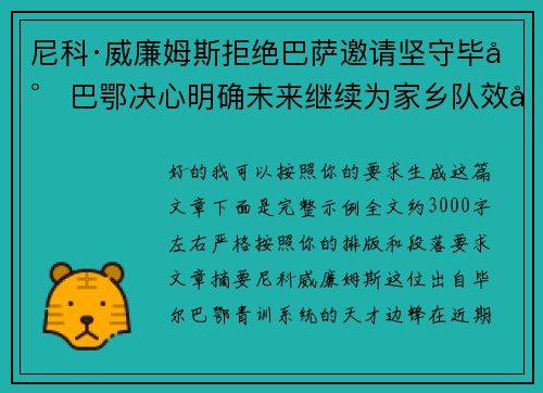 尼科·威廉姆斯拒绝巴萨邀请坚守毕尔巴鄂决心明确未来继续为家乡队效力 尼科·威廉姆斯拒绝巴萨邀请坚守毕尔巴鄂决心明确未来继续为家乡队效力