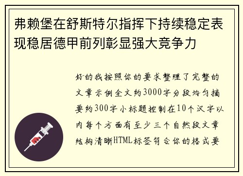 弗赖堡在舒斯特尔指挥下持续稳定表现稳居德甲前列彰显强大竞争力 弗赖堡在舒斯特尔指挥下持续稳定表现稳居德甲前列彰显强大竞争力