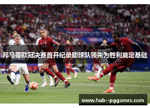 邦马蒂欧冠决赛首开纪录助球队领先为胜利奠定基础