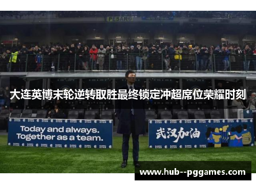 大连英博末轮逆转取胜最终锁定冲超席位荣耀时刻