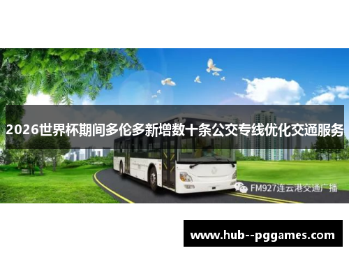 2026世界杯期间多伦多新增数十条公交专线优化交通服务