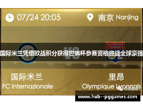 国际米兰凭借欧战积分获得世俱杯参赛资格迎战全球豪强
