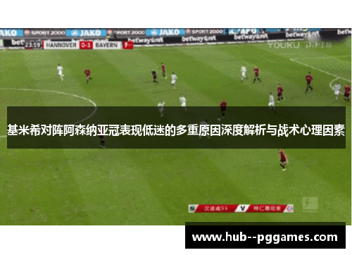 基米希对阵阿森纳亚冠表现低迷的多重原因深度解析与战术心理因素 基米希对阵阿森纳亚冠表现低迷的多重原因深度解析与战术心理因素