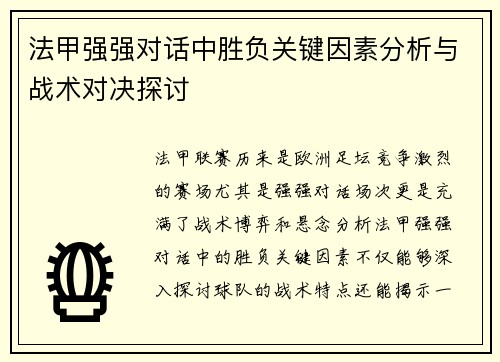 法甲强强对话中胜负关键因素分析与战术对决探讨