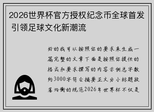 2026世界杯官方授权纪念币全球首发 引领足球文化新潮流 2026世界杯官方授权纪念币全球首发 引领足球文化新潮流