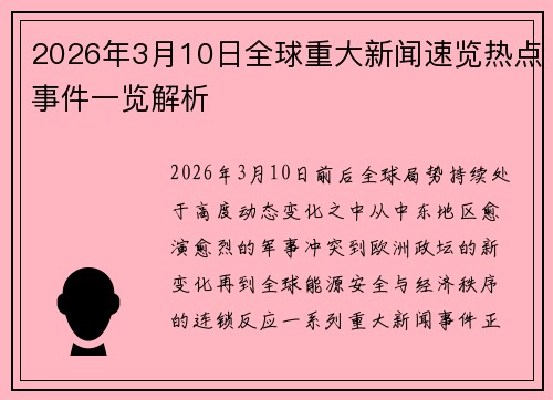 2026年3月10日全球重大新闻速览热点事件一览解析 2026年3月10日全球重大新闻速览热点事件一览解析