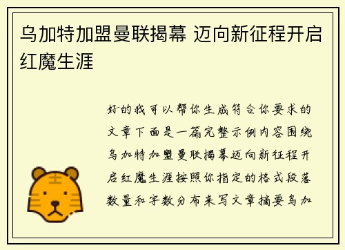 乌加特加盟曼联揭幕 迈向新征程开启红魔生涯 乌加特加盟曼联揭幕 迈向新征程开启红魔生涯