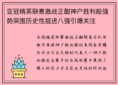 亚冠精英联赛激战正酣神户胜利船强势突围历史性挺进八强引爆关注 亚冠精英联赛激战正酣神户胜利船强势突围历史性挺进八强引爆关注