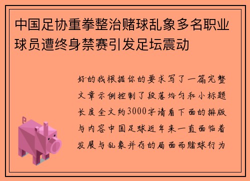 中国足协重拳整治赌球乱象多名职业球员遭终身禁赛引发足坛震动 中国足协重拳整治赌球乱象多名职业球员遭终身禁赛引发足坛震动