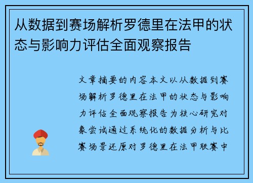 从数据到赛场解析罗德里在法甲的状态与影响力评估全面观察报告 从数据到赛场解析罗德里在法甲的状态与影响力评估全面观察报告