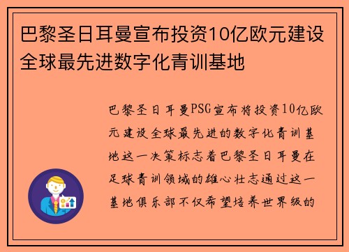 巴黎圣日耳曼宣布投资10亿欧元建设全球最先进数字化青训基地 巴黎圣日耳曼宣布投资10亿欧元建设全球最先进数字化青训基地