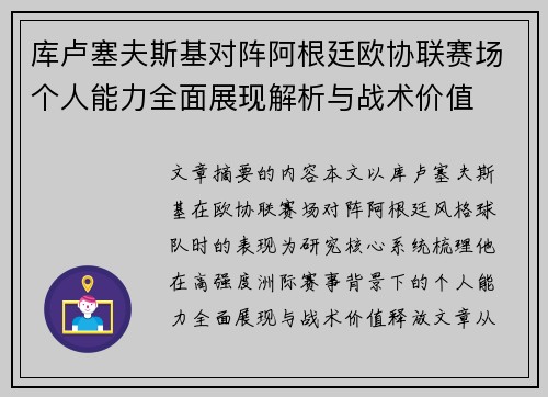 库卢塞夫斯基对阵阿根廷欧协联赛场个人能力全面展现解析与战术价值 库卢塞夫斯基对阵阿根廷欧协联赛场个人能力全面展现解析与战术价值