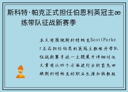 斯科特·帕克正式担任伯恩利英冠主教练带队征战新赛季 斯科特·帕克正式担任伯恩利英冠主教练带队征战新赛季