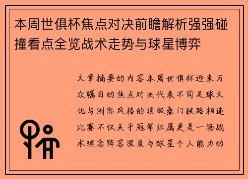本周世俱杯焦点对决前瞻解析强强碰撞看点全览战术走势与球星博弈 本周世俱杯焦点对决前瞻解析强强碰撞看点全览战术走势与球星博弈