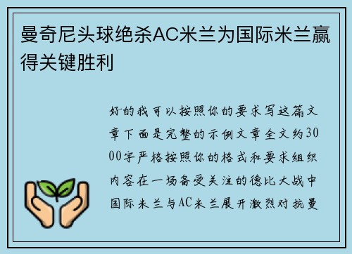 曼奇尼头球绝杀AC米兰为国际米兰赢得关键胜利 曼奇尼头球绝杀AC米兰为国际米兰赢得关键胜利