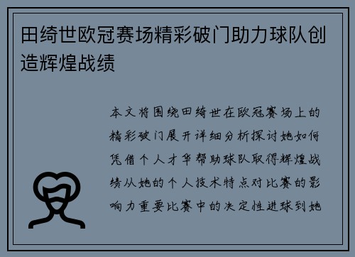 田绮世欧冠赛场精彩破门助力球队创造辉煌战绩 田绮世欧冠赛场精彩破门助力球队创造辉煌战绩
