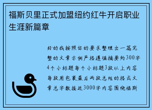 福斯贝里正式加盟纽约红牛开启职业生涯新篇章 福斯贝里正式加盟纽约红牛开启职业生涯新篇章