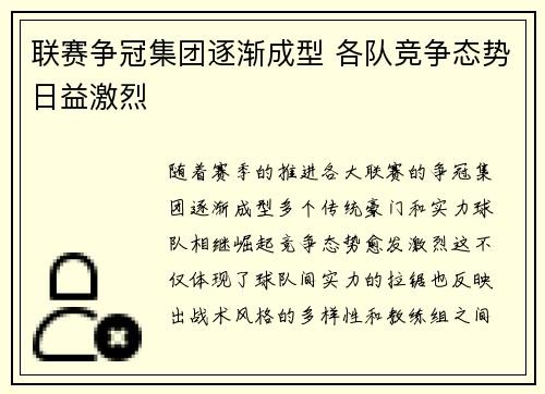 联赛争冠集团逐渐成型 各队竞争态势日益激烈 联赛争冠集团逐渐成型 各队竞争态势日益激烈