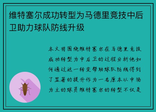 维特塞尔成功转型为马德里竞技中后卫助力球队防线升级 维特塞尔成功转型为马德里竞技中后卫助力球队防线升级