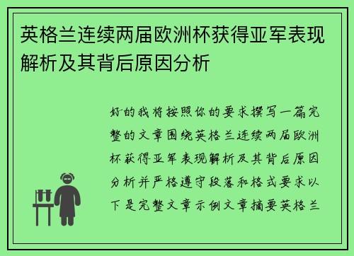 英格兰连续两届欧洲杯获得亚军表现解析及其背后原因分析 英格兰连续两届欧洲杯获得亚军表现解析及其背后原因分析